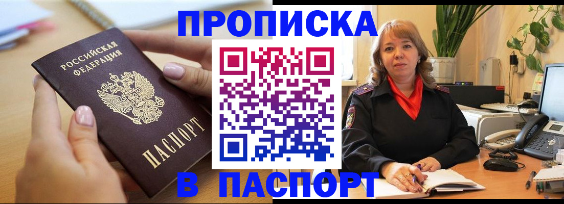 прописка ребенка в Белогорске