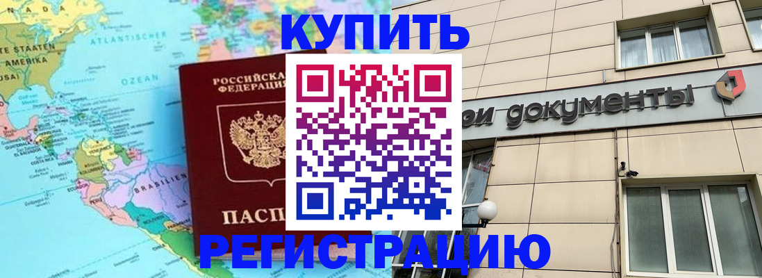 купить прописку в Белогорске